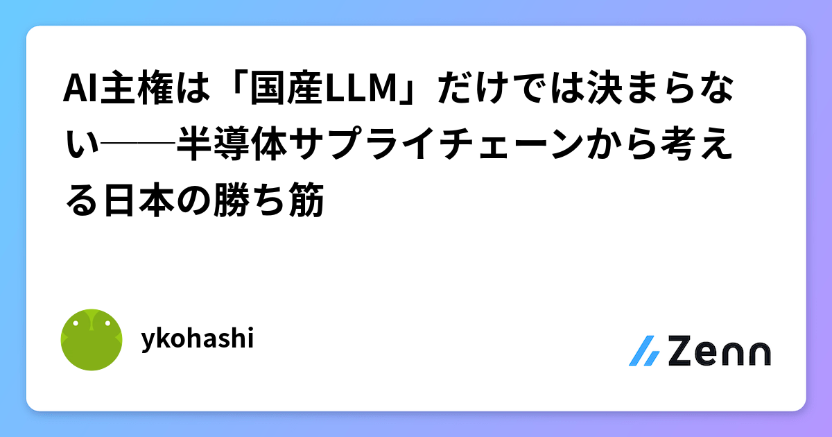 AI主権は「国産LLM」だけでは決まらない──半導体サプライチェーンから考える日本の勝ち筋