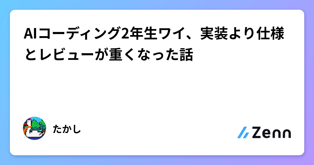 AIコーディング2年生ワイ、実装より仕様とレビューが重くなった話