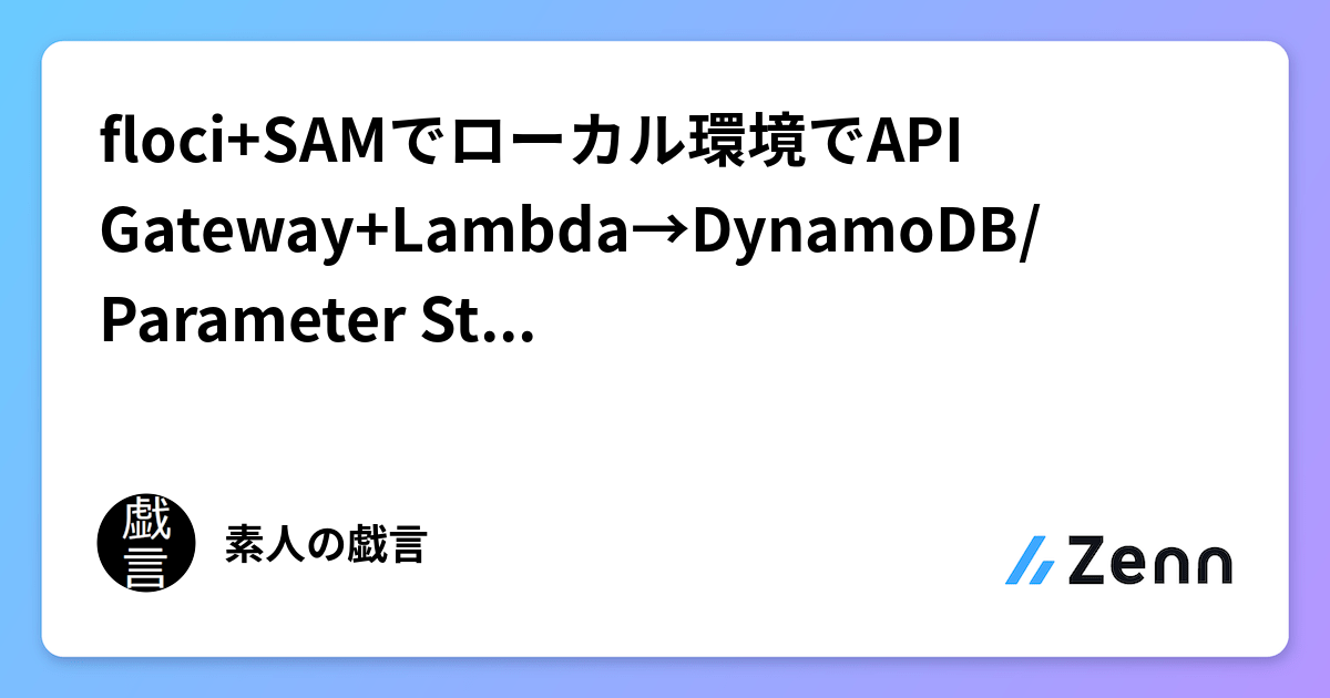 floci+SAMでローカル環境でAPI Gateway+Lambda→DynamoDB/Parameter Storeをシミュレート