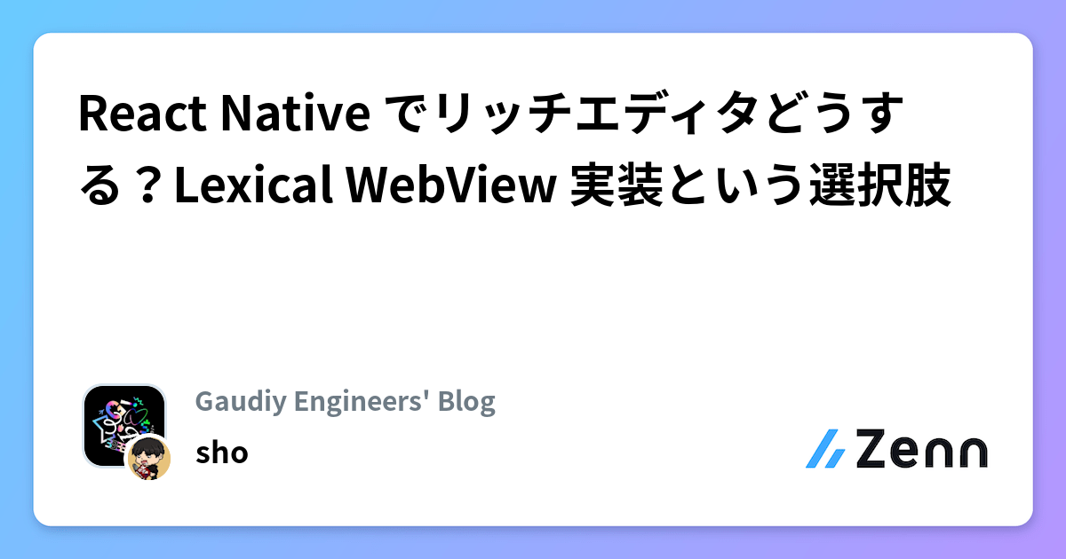 React Native でリッチエディタどうする？Lexical WebView 実装という選択肢
