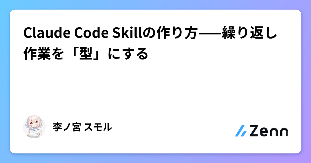 Claude Code Skillの作り方——繰り返し作業を「型」にする