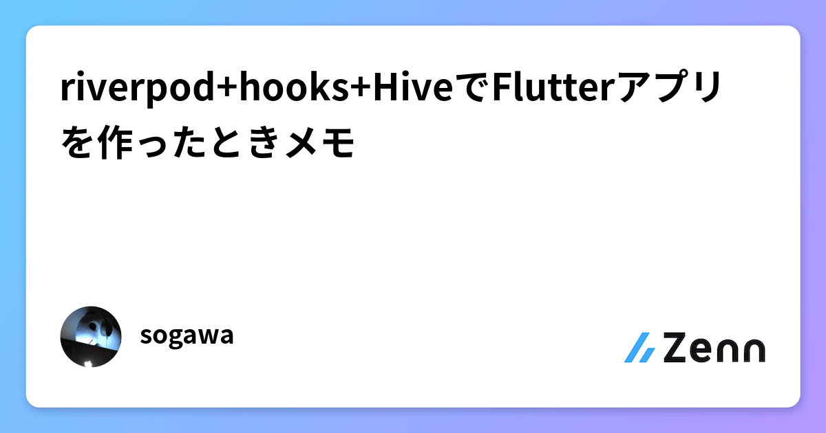 riverpod+hooks+HiveでFlutterアプリを作ったときメモ