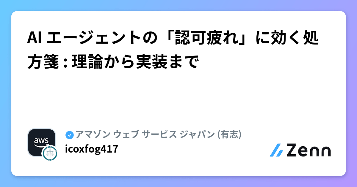 AI エージェントの「認可疲れ」に効く処方箋 : 理論から実装まで