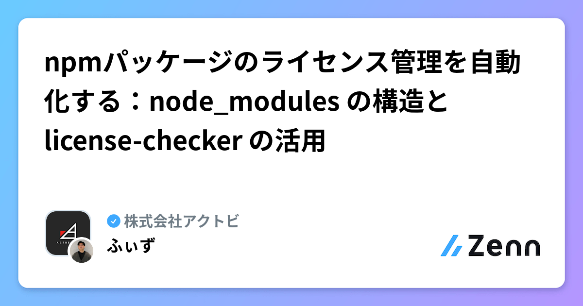 npmパッケージのライセンス管理を自動化する:node_modules の構造と license-checker の活用