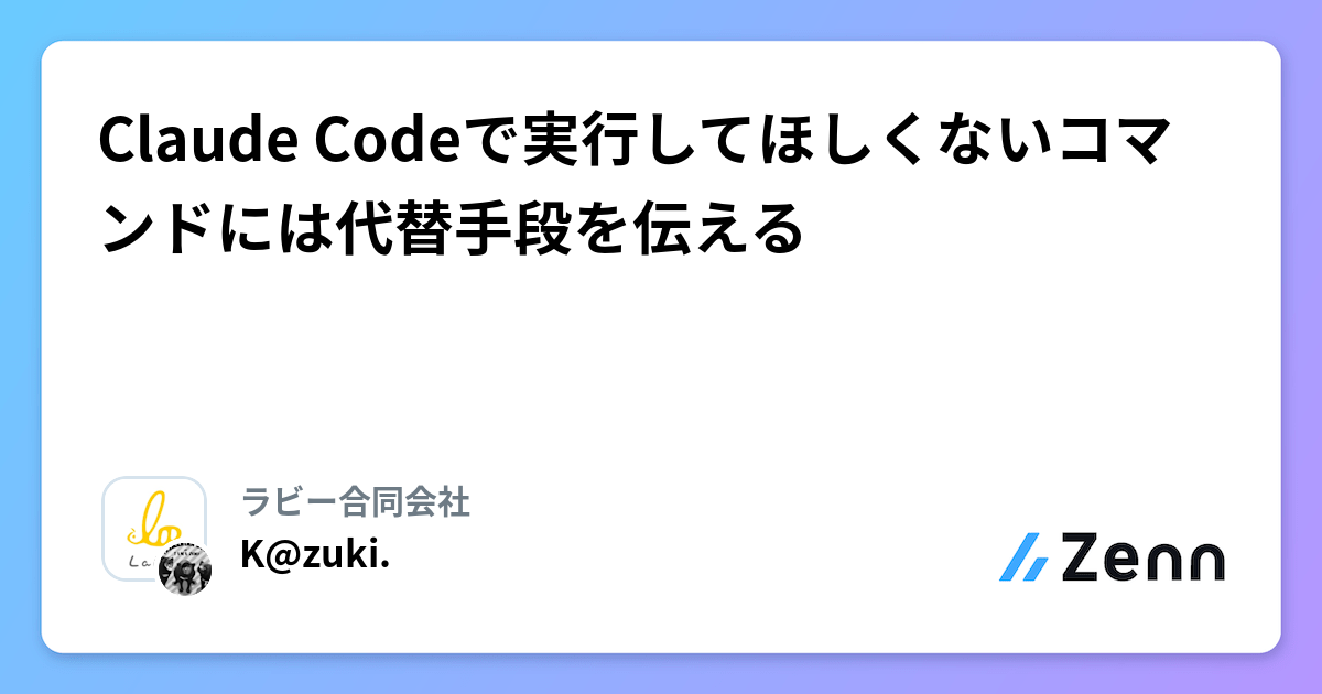 Claude Codeで実行してほしくないコマンドには代替手段を伝える