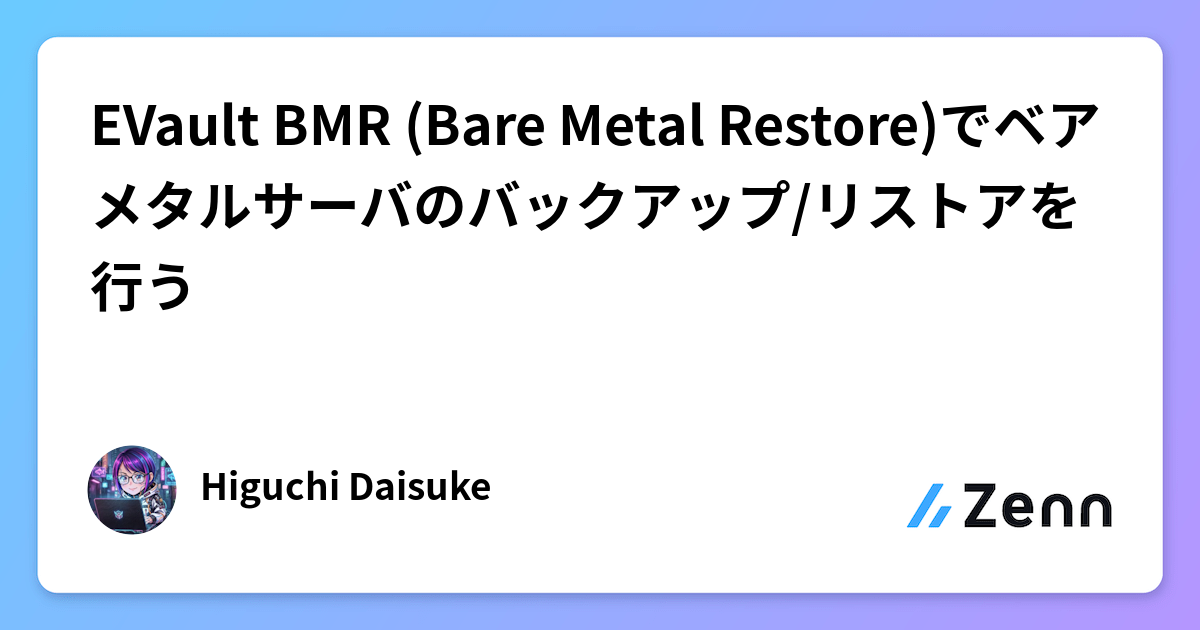 EVault BMR (Bare Metal Restore)でベアメタルサーバのバックアップ/リストアを行う