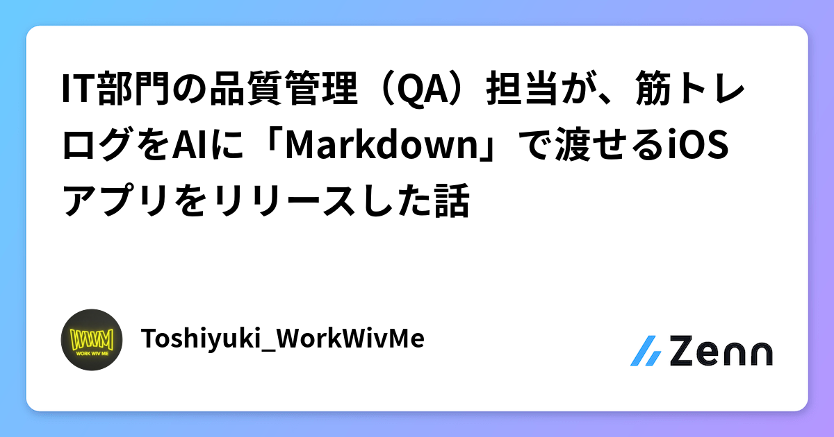 IT部門の品質管理（QA）担当が、筋トレログをAIに「Markdown」で渡せるiOSアプリをリリースした話