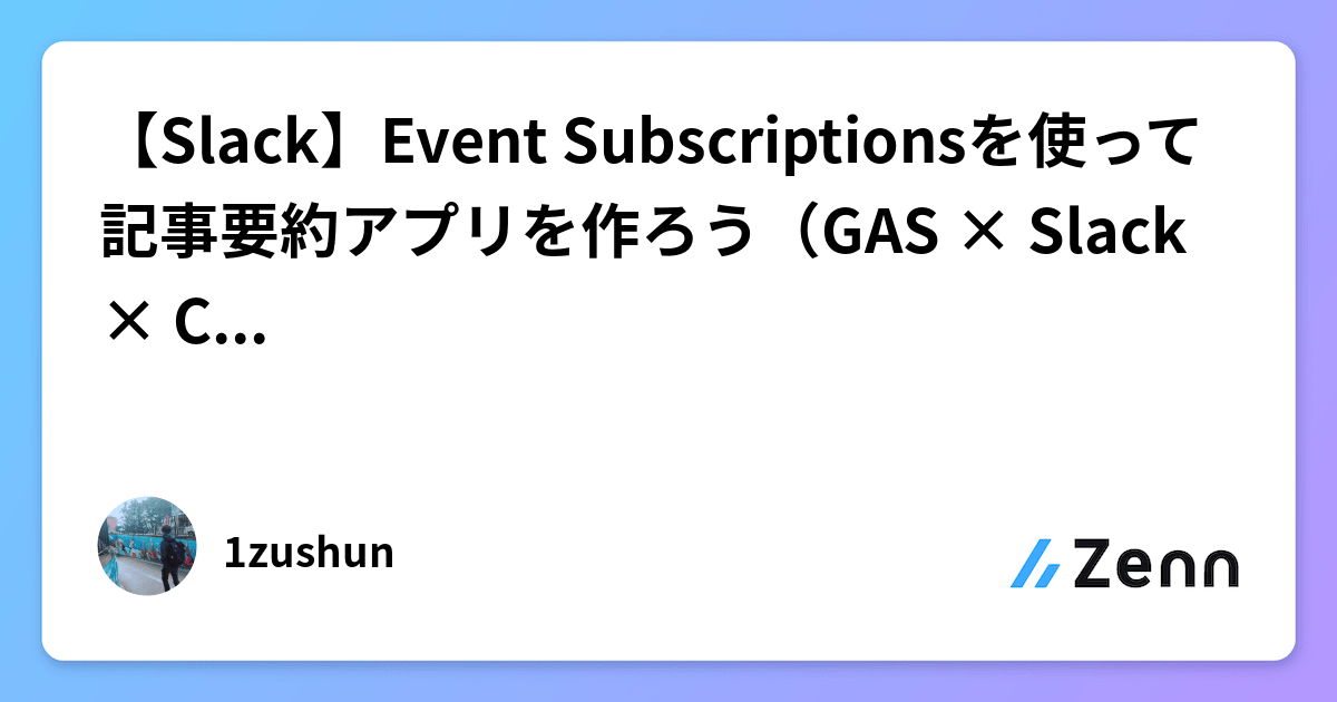 【Slack】Event Subscriptionsを使って記事要約アプリを作ろう（GAS × Slack × Chat GPT）