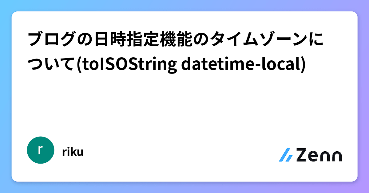 ブログの日時指定機能のタイムゾーンについて(toISOString datetime-local)