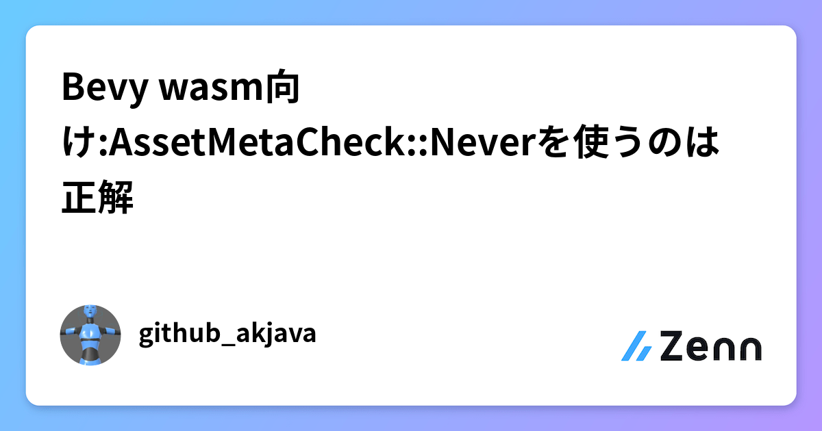 Bevy WASMビルドにおけるAssetMetaCheck::Neverの有効性：404エラー回避の最適解
