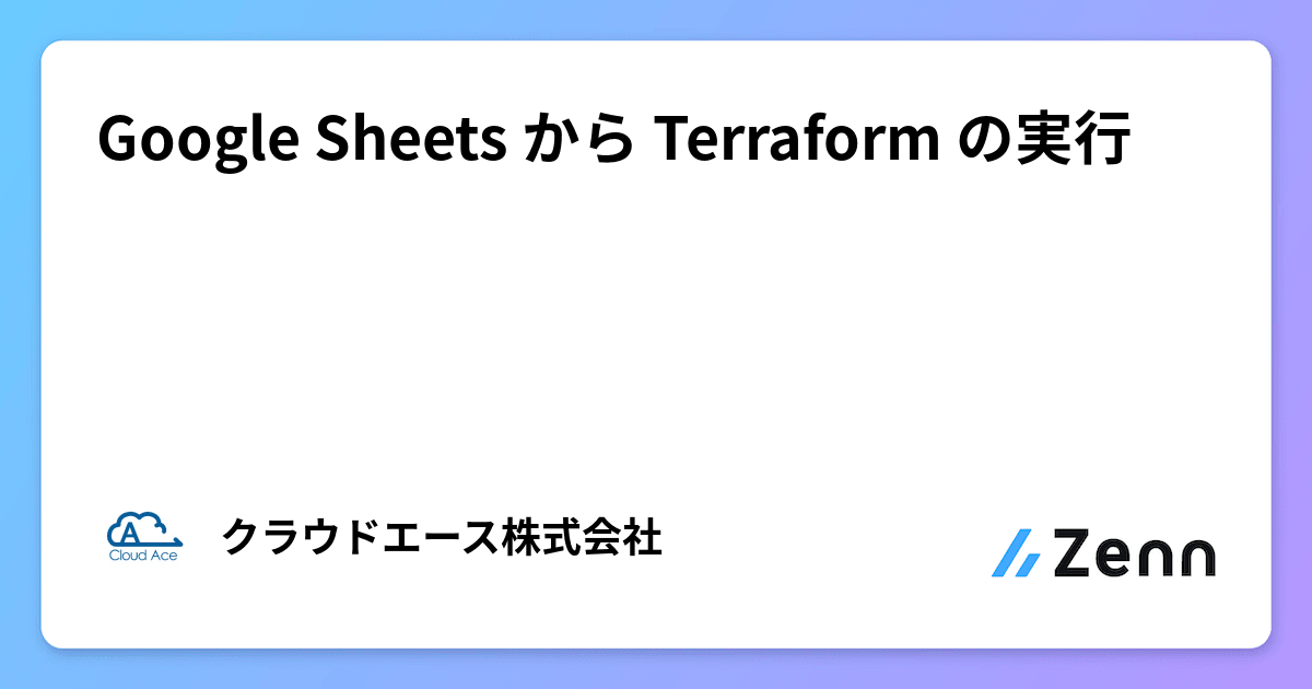 Google Sheets から Terraform の実行