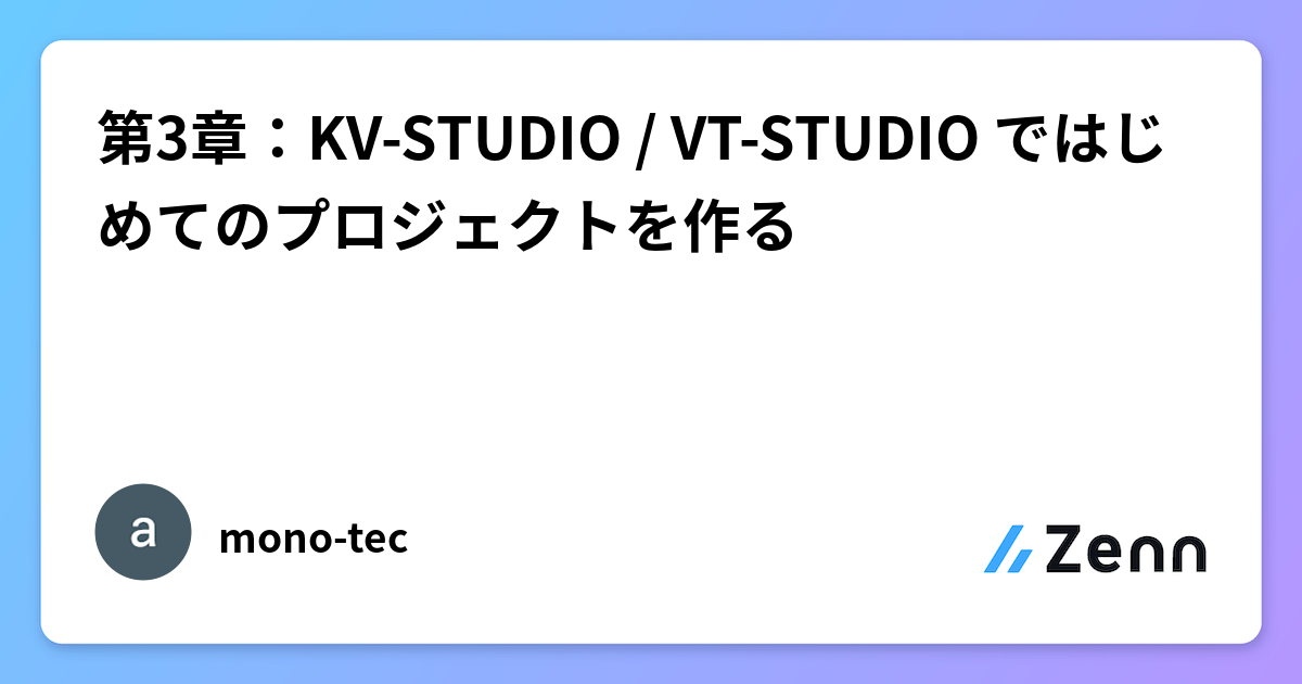 第3章:KV-STUDIO / VT-STUDIO ではじめてのプロジェクトを作る