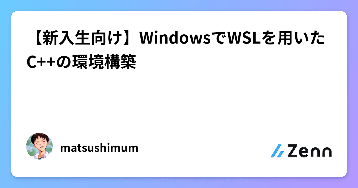 【新入生向け】WindowsでWSLを用いたC++の環境構築