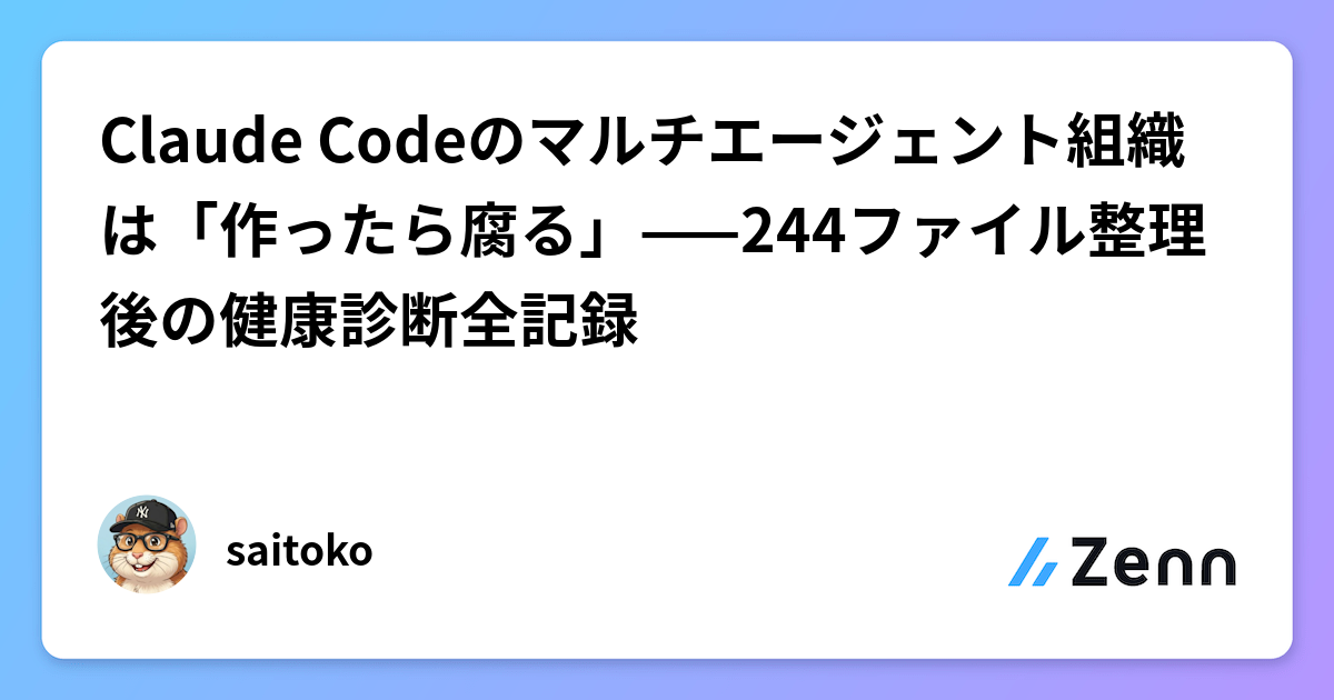 Claude Codeのマルチエージェント組織は「作ったら腐る」——244ファイル整理後の健康診断全記録