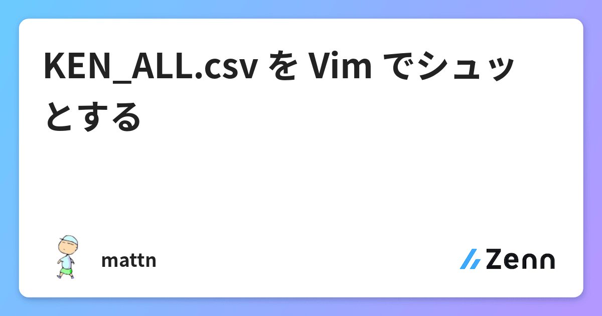 Ken All Csv を Vim でシュッとする