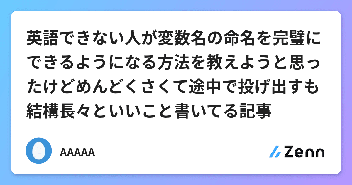 英語できない人が変数名の命名を完璧にできるようになる方法を教えようと思ったけどめんどくさくて途中で投げ出すも結構長々といいこと書いてる記事