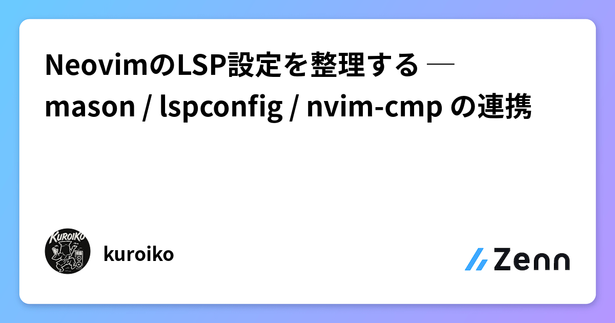 NeovimのLSP設定を整理する ─ mason / lspconfig / nvim-cmp の連携