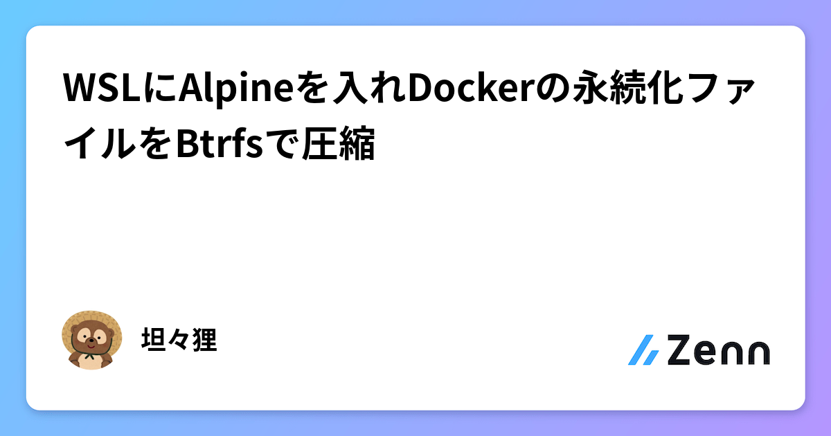 WSLにAlpineを入れDockerの永続化ファイルをBtrfsで圧縮