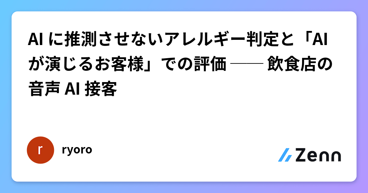 AI に推測させないアレルギー判定と「AI が演じるお客様」での評価 ── 飲食店の音声 AI 接客