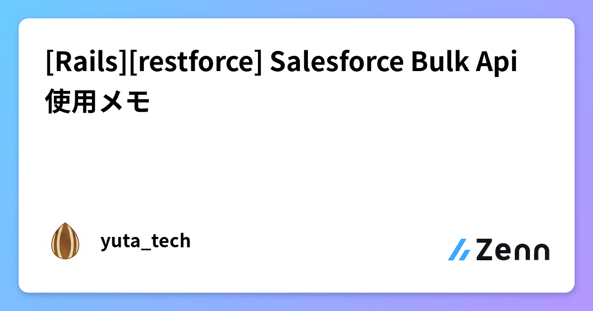 [Rails][restforce] Salesforce Bulk Api 使用メモ