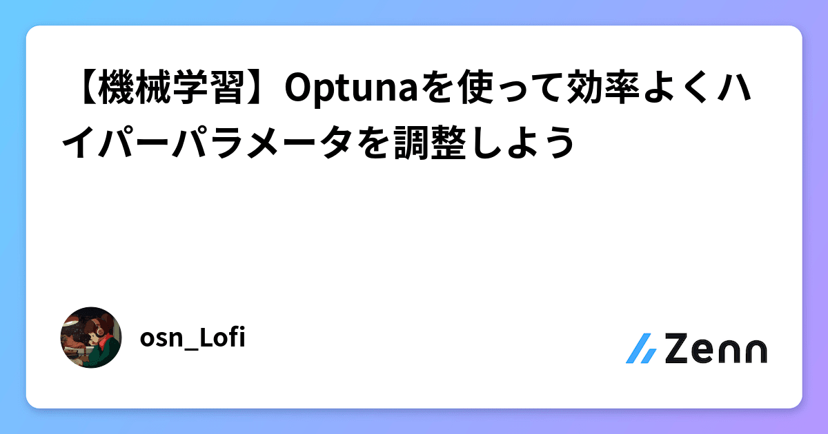 【機械学習】Optunaを使って効率よくハイパーパラメータを調整しよう