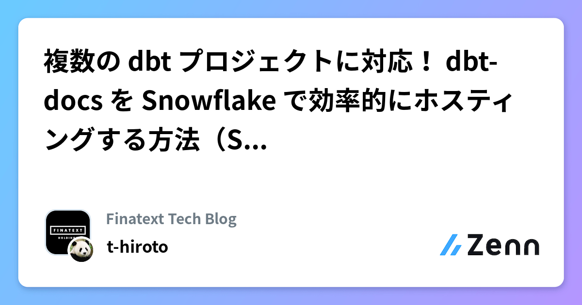 複数の dbt プロジェクトに対応！ dbt-docs を Snowflake で効率的にホスティングする方法（SiS vs SPCS）