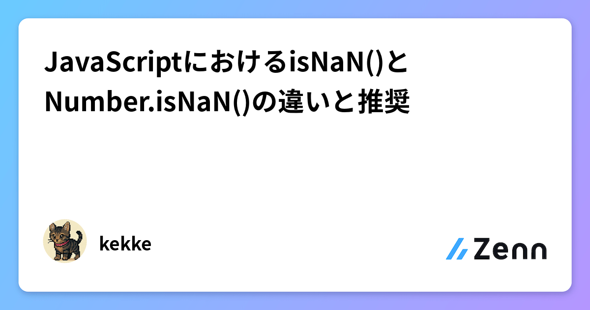 JavaScriptにおけるisNaN()とNumber.isNaN()の違いと推奨