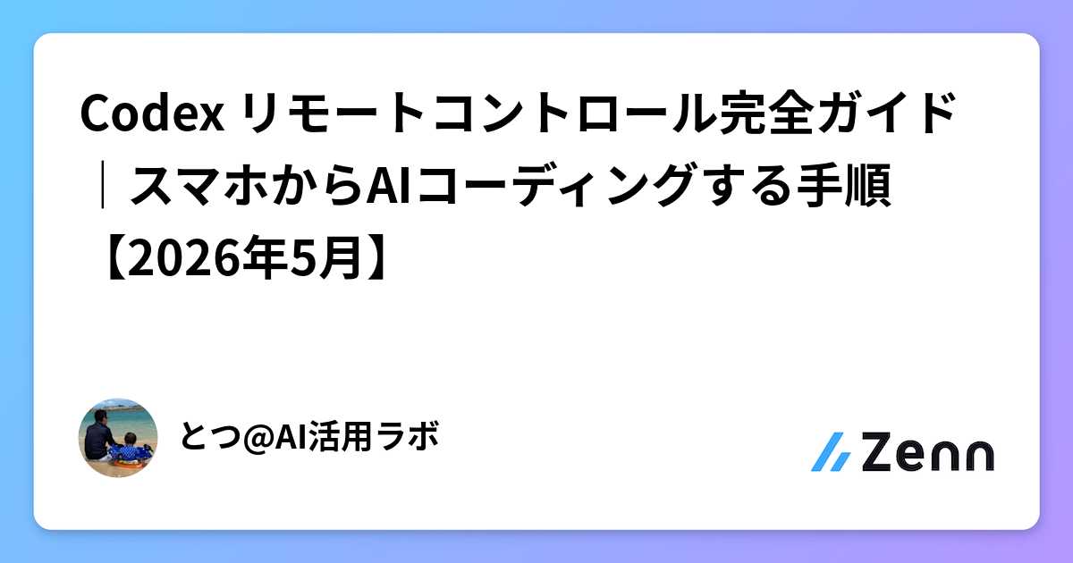 Codex リモートコントロール完全ガイド｜スマホからAIコーディングする手順【2026年5月】