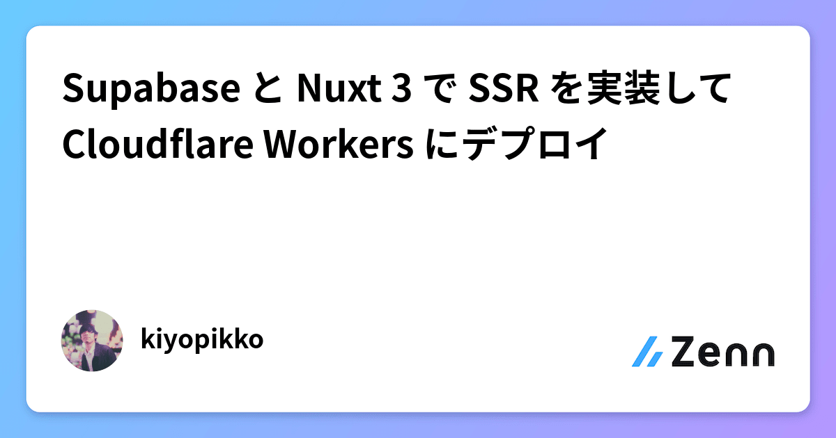 Supabase と Nuxt 3 で SSR を実装して Cloudflare Workers にデプロイ