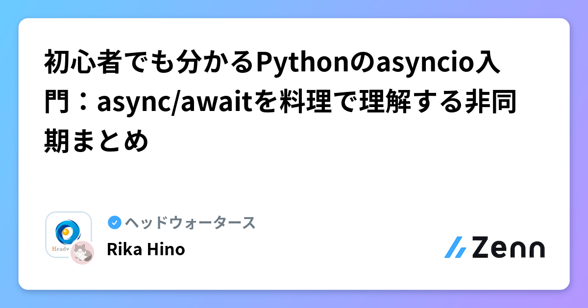 初心者でも分かるPythonのasyncio入門：async/awaitを料理で理解する非同期まとめ