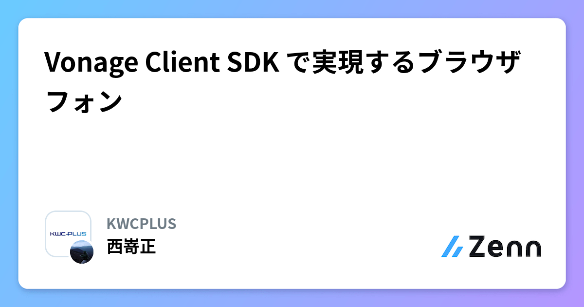 Vonage Client SDK で実現するブラウザフォン