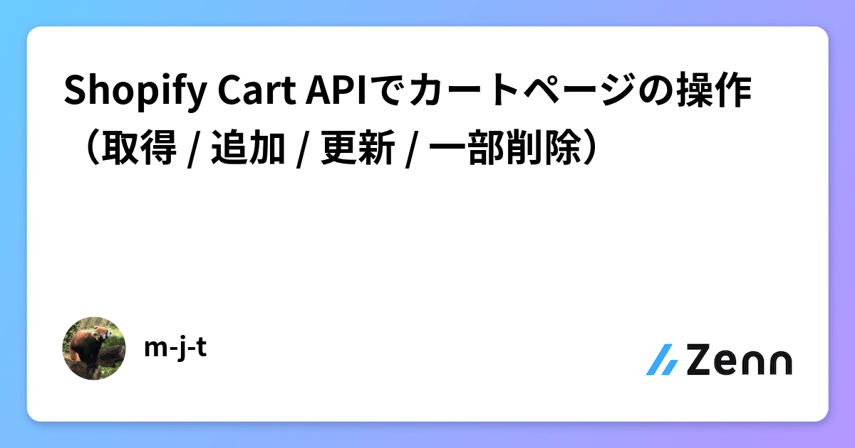 Shopify Cart APIでカートページの操作（取得 / 追加 / 更新 / 一部削除）