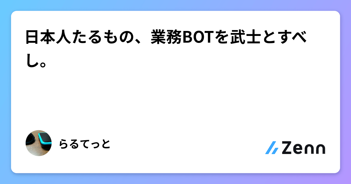 日本人たるもの、業務BOTを武士とすべし。