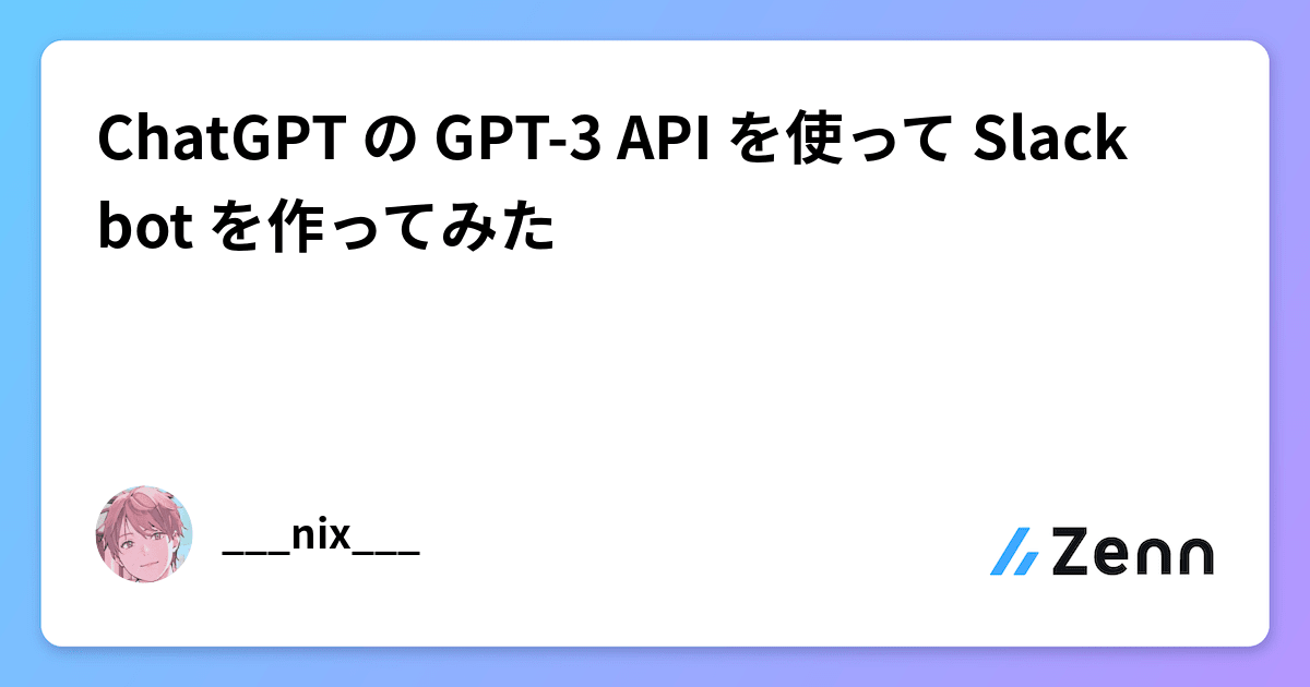 ChatGPT の GPT-3 API を使って Slack bot を作ってみた