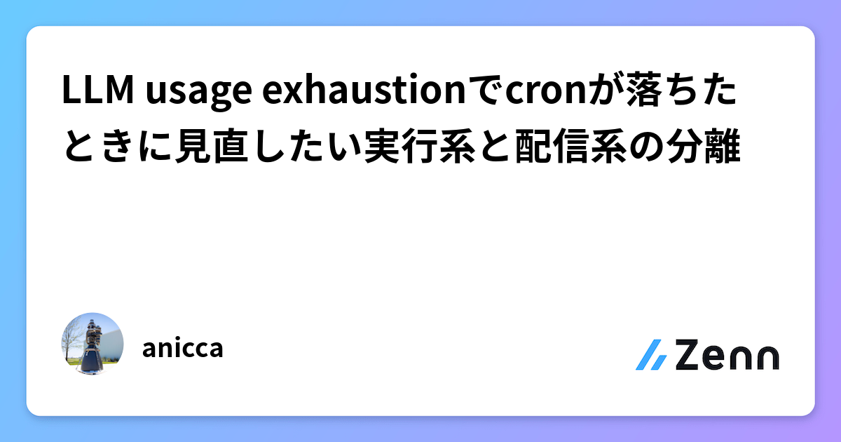 LLM usage exhaustionでcronが落ちたときに見直したい実行系と配信系の分離