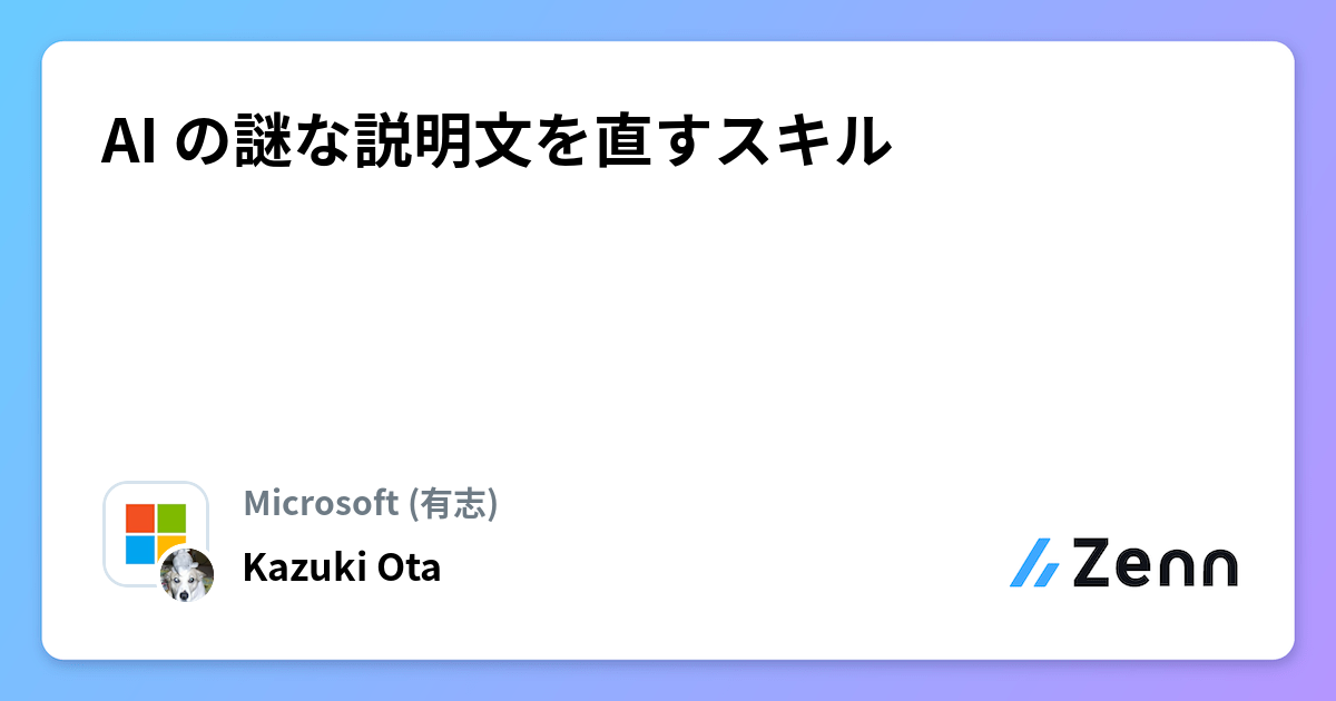 AI の謎な説明文を直すスキル