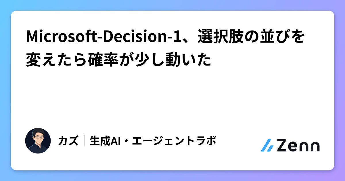 Microsoft-Decision-1、選択肢の並びを変えたら確率が少し動いた