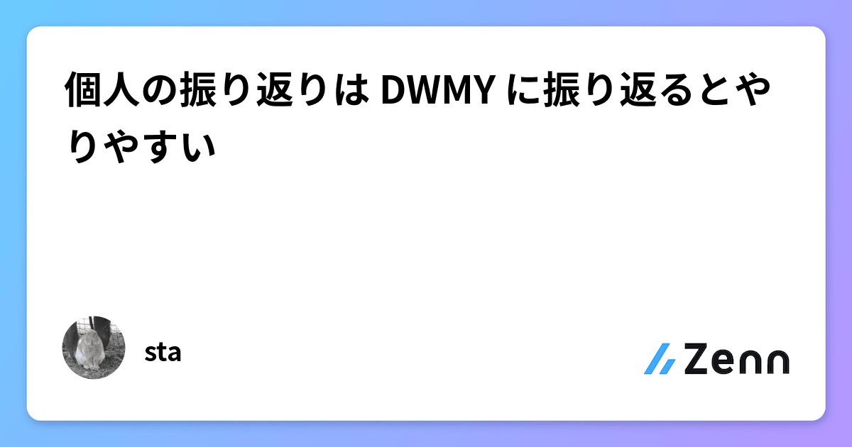 個人の振り返りは DWMY に振り返るとやりやすい
