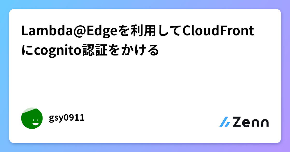 Lambda@Edgeを利用してCloudFrontにcognito認証をかける