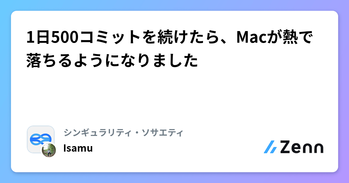 1日500コミットを続けたら、Macが熱で落ちるようになりました