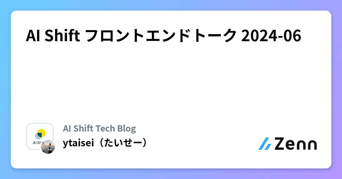 AI Shift フロントエンドトーク 2024-06