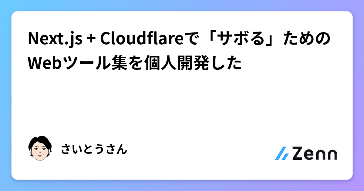 Next.js + Cloudflareで「サボる」ためのWebツール集を個人開発した