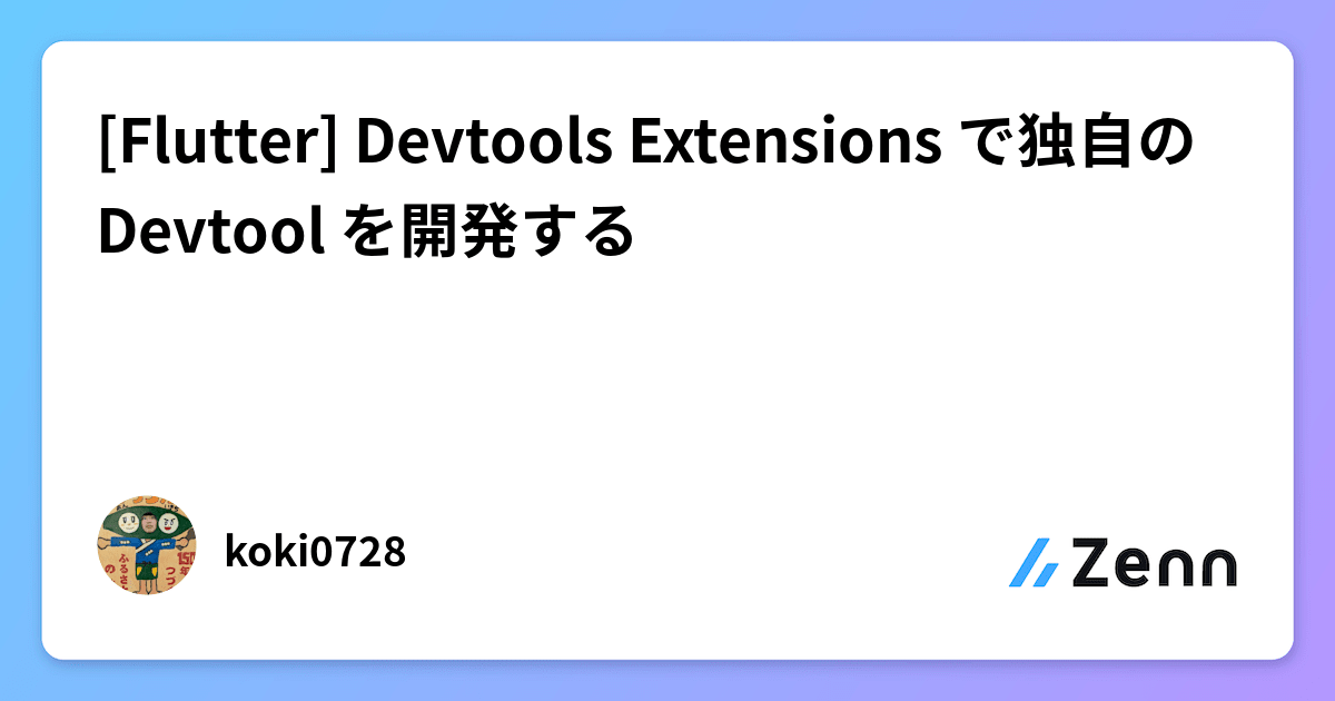 [Flutter] Devtools Extensions で独自の Devtool を開発する