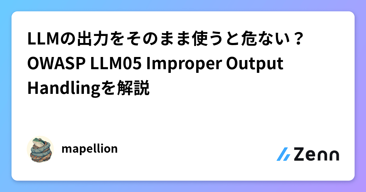 LLMの出力をそのまま使うと危ない？OWASP LLM05 Improper Output Handlingを解説