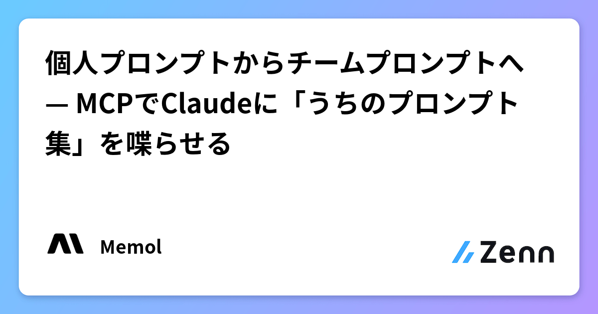 個人プロンプトからチームプロンプトへ — MCPでClaudeに「うちのプロンプト集」を喋らせる