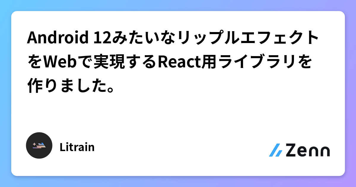 Android 12みたいなリップルエフェクトをWebで実現するReact用 