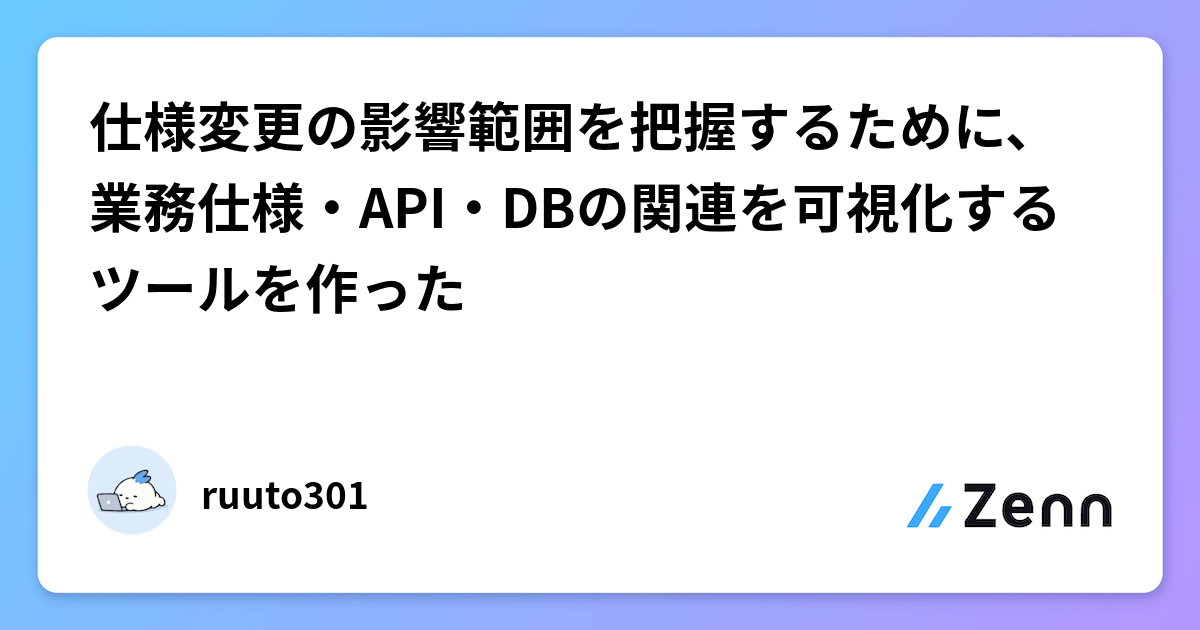 仕様変更の影響範囲を把握するために、業務仕様・API・DBの関連を可視化するツールを作った