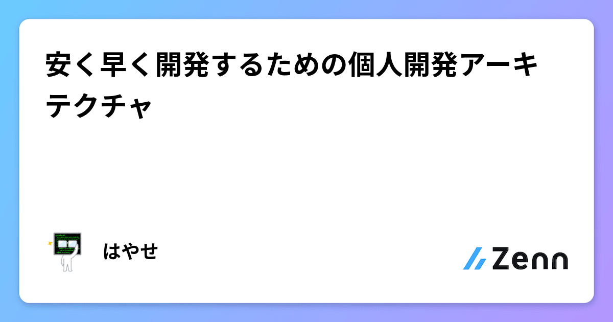 安く早く開発するための個人開発アーキテクチャ