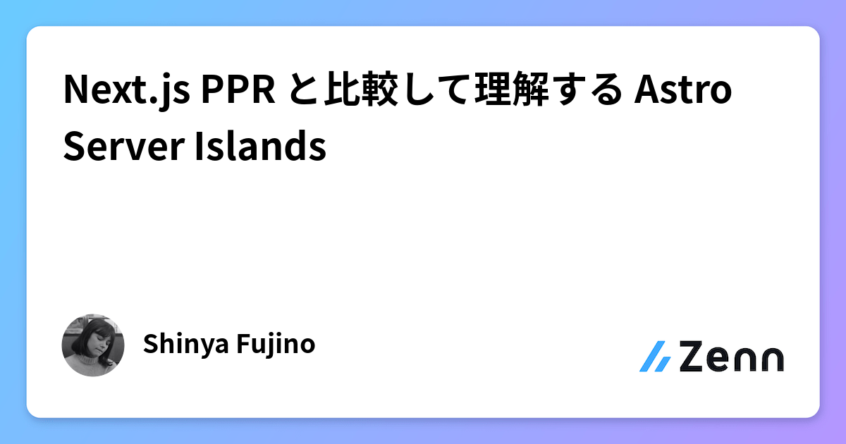 Next.js PPR と比較して理解する Astro Server Islands