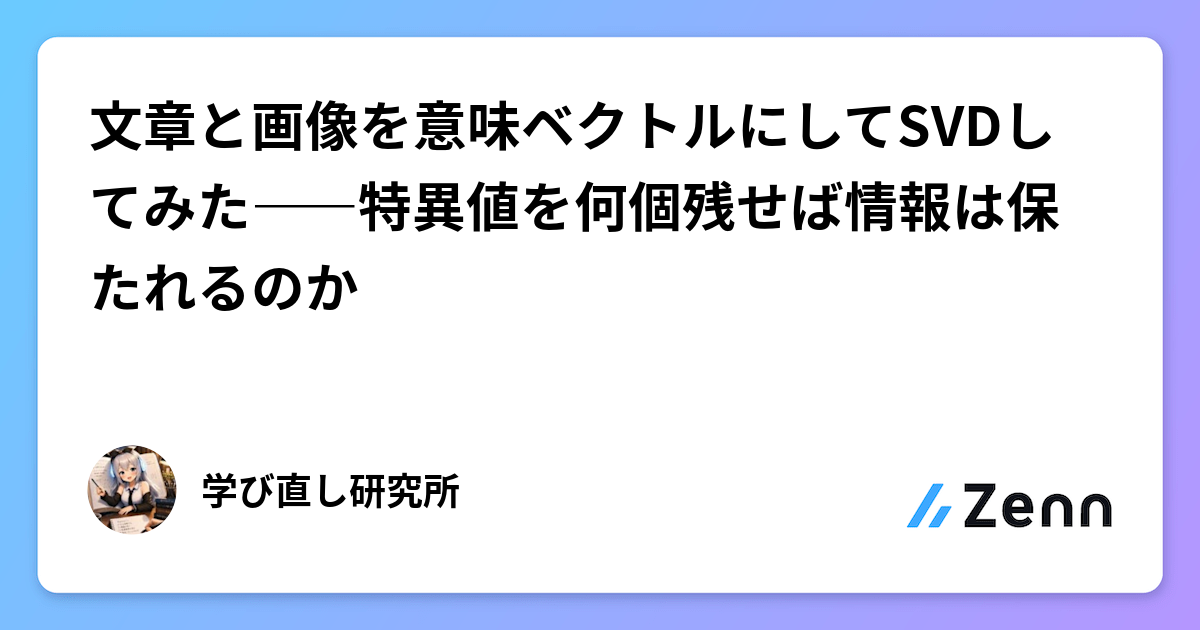 文章と画像を意味ベクトルにしてSVDしてみた――特異値を何個残せば情報は保たれるのか